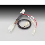 電源取り出しハーネス（ハンドルアッパーカバー内のブレーキスイッチ2P に接続） KITACO（キタコ）