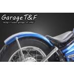 ドラッグスター250（DRAGSTAR） フラットフェンダーキット ガレージT＆F