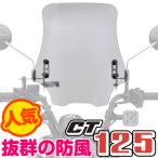 CT125ハンターカブ（JA55） ウインドシールドRS クリアー DAYTONA（デイトナ）