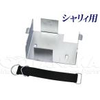 シャリィ（CHALY） バッテリーハンガー 12Vバッテリー4A-5用 田中商会