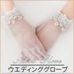 ウエディンググローブ レース ショート 指 レース ウェディンググローブ 結婚式 披露宴 二次会 パーティー 花嫁ドレス用 ブライダル 手袋 安い