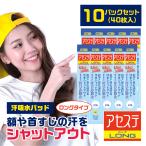 汗吸収パッド「アセステロング 10パック(40枚入り)」帽子 ファンデ汚れ防止 汗じみ防止 汗止めテープ 汗取りシート 使い捨て イオンスポーツ EON SPORTS