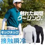 【セール】コールドスキン モックネックロングスリーブ ゼロフィット ゴルフ スポーツ インナーウェア イオンスポーツ ZEROFIT 接触瞬冷【ネコポス便可】