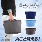 【公式】丸ごと洗える！ZEROFIT ランドリー トート バッグ