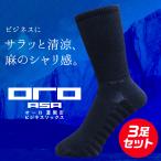 【公式】夏用 ORO ソックス ミドル カット 3足セット ゼロフィット ゴルフ ビジネス 麻 ソックス イオンスポーツ ZEROFIT 靴下 ネコポス便送料無料