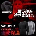 ゼロフィット サーモウィーブ ゴルフ インナーウェア クルーネック ロングスリーブ イオンスポーツ ZEROFIT THERMO WEAVE