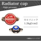 ラジエーターキャップ ハイプレッシャー カルソニックタイプ 1.3kgf/cm2