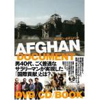 アフガン・ドキュメント (DVD) 新品