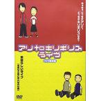 アリtoキリギリス(アリtoキリギリス ライブ)(素晴らしいライブ) (DVD) 新品
