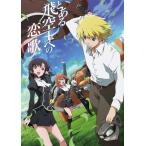 とある飛空士への恋歌 DVD-BOX(初回限定版) 新品 とある飛空士への恋歌 DVD-BOX(初回限定版) 新品