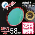 ドレスアップフィルター レンズ保護 用 マルチコートMC-UVフィルター 58mm RED レッド