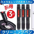 お得な3本セット カメラ レンズ スマホ のお手入れアイテム ペン型レンズクリーナー レンズ カメラクリーニングペン 収納ブラシ付き　3本セット