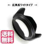 ワイド 花形 レンズ フード 62mmフィルター径(W) 広角レンズ 用 一般的なレンズに装着可能!