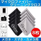 ZEROPORT JAPAN マイクロファイバー  クリーニングクロス 18cm×15cm （8枚セット）カメラ スマホ メガネ 多用途 手になじむジャストサイズ