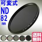 可変式 減光フィルター Fader ND フィルター Fader NDフィルター 82mm