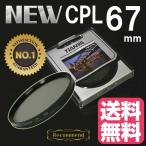 CPLフィルター 67mm サーキュラーPLフィルター Tianya CPL レンズフィルター 円偏光フィルター デジタル一眼レフAF機能対応 レンズサイズ67mm用 クロス付き