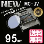 レンズ保護フィルター プロテクター レンズフィター MC UV MC-UV 95mm TiANYA レンズ保護用