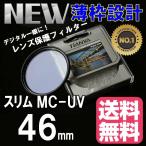 レンズ保護フィルター プロテクター レンズフィター MC UV MC-UV 46mm TiANYA 薄枠設計 スリムタイプ