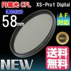 薄枠設計 XS-Pro1 Digital スリムタイプ 円偏光 CPL フィルター 円偏光 フィルター 58mm クロス付
