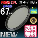 薄枠設計 XS-Pro1 Digital スリムタイプ 円偏光 CPL フィルター 円偏光 フィルター 67mm クロス付き