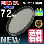 薄枠設計 XS-Pro1 Digital スリムタイプ 円偏光 CPL フィルター 円偏光 フィルター 72mm クロス付き