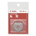  Karl офисная работа контейнер (CARL) резчик бумага резчик бритва сделано в Японии круг лезвие DCC-28