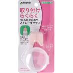 ショッピングストロー リッチェル 使っていいね!ボトル用のびのびストローキャップ シリコーン ピンク -