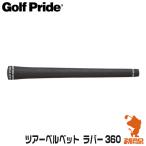 Golf Pride ゴルフプライド ツアーベルベット ラバー360 GTSS M60R ゴルフグリップ グリップ交換