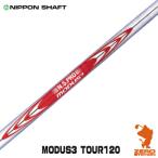 日本シャフト N.S.PRO MODUS3 SYSTEM3 TOUR 120