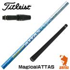 タイトリストスリーブ付きシャフトU...