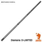 三菱ケミカル ディアマナ Diamana D-LIMITED ドライバーシャフト ゴルフシャフト