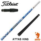 タイトリストスリーブ付きシャフトU...