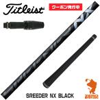 タイトリスト スリーブ付きシャフト Fujikura フジクラ SPEEDER NX BLACK スピーダーNX ブラック 黒 [TSR/TSi/917/VG3] シャフトスリーブ