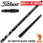 [1年保証] タイトリスト スリーブ付きシャフト フジクラシャフト 24 VENTUS BLACK 24ベンタス ブラック 黒 日本仕様 [GT/TSR/TSi/VG3] ゴルフシャフト