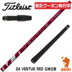 [1年保証] タイトリスト スリーブ付きシャフト フジクラシャフト 24 VENTUS RED 24ベンタス レッド 赤 日本仕様 [GT/TSR/TSi/VG3] ゴルフシャフト