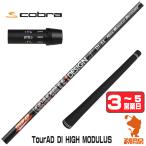 [1年保証] グラファイトデザイン TOUR AD DI HIGH MODULUS ツアーAD コブラ スリーブ付きシャフト [DARKSPEED/AEROJET/LTDx] ゴルフシャフト