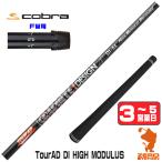 [1年保証] グラファイトデザイン TOUR AD DI HIGH MODULUS ツアーAD コブラ FW スリーブ付きシャフト [DARKSPEED/AEROJET/LTDx] ゴルフシャフト