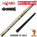  Honma Golf рукав имеется вал Fujikura fujikura SPEEDER NX GOLD Spee da-NX Gold золотой [TW767/GS/TR20] Driver вал 