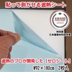（2枚入）遮熱のプロが開発した 貼って剥がせる 窓ガラス用遮熱シート ZEROSHEET ゼロシート 紫外線カット 近赤外線カット 飛散防止効果