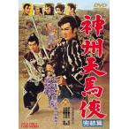 神州天馬侠 完結篇 (DVD) 綺麗 中古