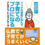 ブッダの智慧に学んで子育てのプロになる 中古 古本