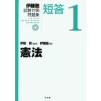 憲法 (伊藤塾試験対策問題集:短答) 古本 古書