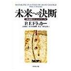 未来への決断―大転換期のサバイバル・マニュアル 古本 古書