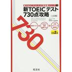 新TOEICテスト730点攻略 三訂版 (新TOEICテストスコア別攻略シリーズ) 古本 古書