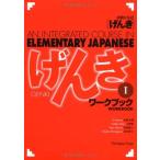 GENKI: An Integrated Course in Elementary Japanese ( Workbook I ) 中古 古本