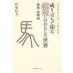 成り立ちで知る漢字のおもしろ世界 動物・植物編―白川静著『字統』『字通』準拠 中古 古本