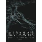 妖しき文豪怪談 DVD-BOX