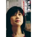 典子44歳 いま、伝えたい 「典子は、今」あれから25年 古本 古書