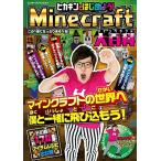 ヒカキンとはじめよう!Minecraft(マインクラフト)大百科 (エンターブレインムック)