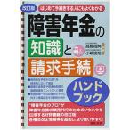 改訂版 はじめて手続きする人にもよくわかる障害年金の知識と請求手続ハンドブック 古本 古書
